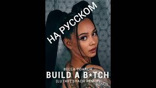 НА РУССКОМ BELLA POARCH BUILD A B!TCH