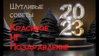 С Наступающим Новым Годом 2023! Встречаем Год Кролика! Красивое новогоднее поздравление. И советы...