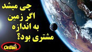 زنگ تفریح سوم)  اگر زمین به اندازه مشتری بود، چی میشد؟)