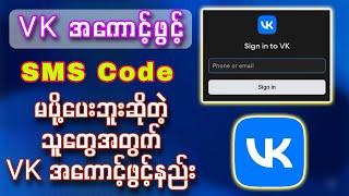 VK အကောင့်ဖွင့်ရင် SMS Code မကျတဲ့ပြသနာဖြေရှင်းနည်း || How to slove VK signup SMS code problem?