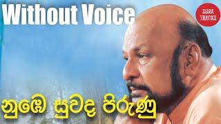 Nube Suwada Pirunu Punchi Kamare Karaoke Without Voice Sinhala Songs Karaoke