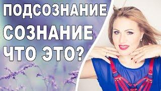 Что такое сознание и подсознание? Подсознание что это?