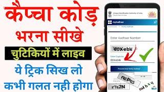 Captcha Code Kaise Bhare How to fill captcha code in hindi | Captcha Code Kaise Dalta hai | #captcha