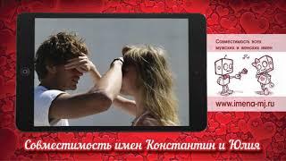 Совместимость имен Константин и Юлия