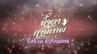 Слезы купидона / Глупый купидон - Тизер русские субтитры