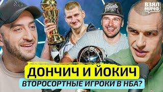 Дончич и Йокич — игроки второго сорта в НБА? | Европейцев не уважают в США | Взял Мяч Тейк