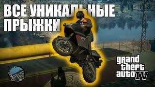 GTA 4 - ВСЕ 50 УНИКАЛЬНЫХ ПРЫЖКОВ | 2024