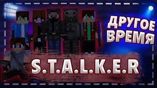 MINECRAFT СЕРИАЛ S.T.A.L.K.E.R.-Другое время 5 серия КРОВОСОС (1 сезон)