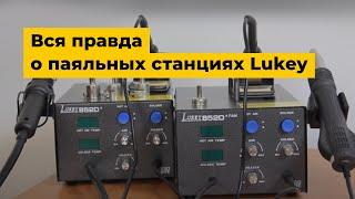 Вся правда о паяльных станциях Lukey