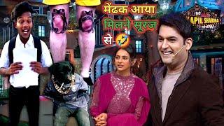 मेंढक आया मिलने सूरज से  न्यू shorts Kapil Sharma show suraj rox cmediy  suto official 