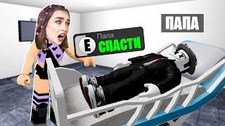 СПАСИ ПАПУ от БОЛЕЗНИ в ROBLOX !  СНИМАЙ ВИДЕО и СПАСИ ОТЦА