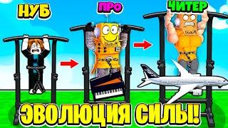  ВОТ ПОЧЕМУ Я Получил МАКСИМАЛЬНУЮ Эволюцию Силы! НУБ И ПРО ВИДЕО ROBLOX