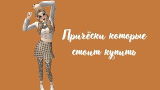 Причёски в avakin life которые стоит купить/Avakin anya