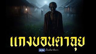 แกงบอนตาฉุย (รีรัน จบในตอน ฟังยาวๆ)  | ล้อมวง เล่าเรื่องผี Special Ep.