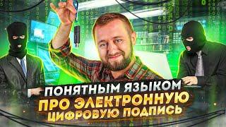 Зачем нужна электронная цифровая подпись? | «Понятным языком»