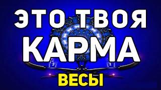 ВЕСЫ. ЭТО ТВОЯ КАРМА! ИЮНЬ 2020! ПРЕДСКАЗАНИЕ ОНЛАЙН НА КАРТАХ. ТАРО.