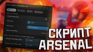 ЛУЧШИЙ СКРИПТ НА ARSENAL | PASTEBIN | ARSENAL SCRIPT | Willor ;3