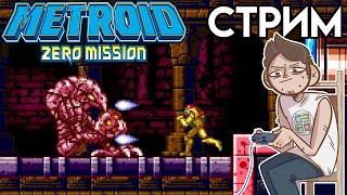 Metroid: Zero Mission - GameBoy Advance СТРИМ