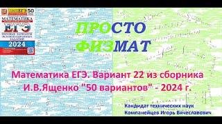 Математика ЕГЭ-2024. Вариант 22 из сборника И.В. Ященко "50 вариантов заданий". Профильный уровень.