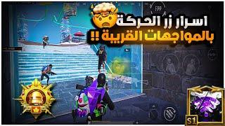 كيف تستخدم تكتيك سهل وتقتل للواعيب بسهولة؟؟ كيف تكون ملك المواجهات القريبة ؟؟| BOSS PUBG MOBILE