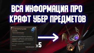 Крафт убер уникальных предметов и все, что о нём нужно знать. Diablo 4, 3 Сезон.