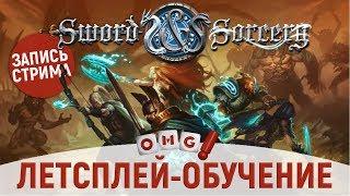 Oh My Let's play! Sword & Sorcery / Клинок и колдовство летсплей