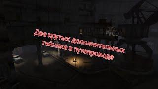 S.T.A.L.K.E.R. ОП 2.1-2.2 Два дополнительных крутых тайника в Путепроводе