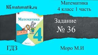 Задание  № 36 страница 9. Математика 4 класс Моро Учебник 1 Часть. ГДЗ