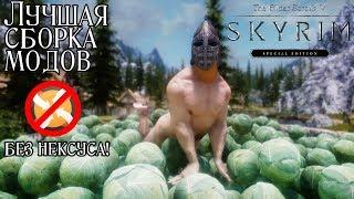 SKYRIM SPECIAL EDITION: ЛУЧШАЯ СБОРКА ДЛЯ НОВИЧКОВ