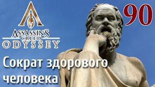 Assassins Creed Odyssey ПРОХОЖДЕНИЕ НА РУССКОМ #90 Сократ здорового человека