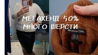 МЕГАХЕНД 50%/ Удачный завоз или люди стали меньше ходить в секонды из-за цен?