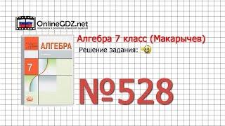 Задание № 528 - Алгебра 7 класс (Макарычев)