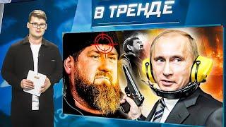 Путин ЗАКАЗАЛ КАДЫРОВА! Чем ответит Рамзан? Ким Чен Ын ТРЕБУЕТ ЯДЕРКУ в обмен на солдат | В ТРЕНДЕ