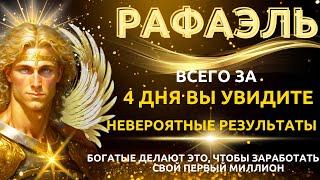 АРКАНЬО РАФАЭЛЬ: Секрет быстрого привлечения денег! Делайте это каждое утро. ЭКСПЕРИМЕНТ