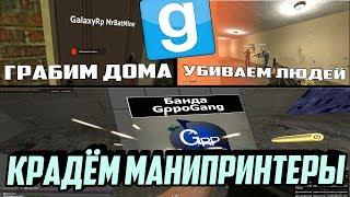 ВОРИШКА МАНИПРИНТЕРОВ | Garry's mod (Gmod) - DARK RP