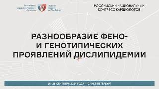 РАЗНООБРАЗИЕ ФЕНО- И ГЕНОТИПИЧЕСКИХ ПРОЯВЛЕНИЙ ДИСЛИПИДЕМИИ