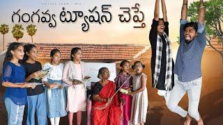 గంగవ్వ ట్యూషన్ చెప్తే…? Gangavva Tuition Chepthe | My Village Show | School Teacher | Gangavva | Fun