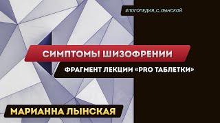 Симптомы шизофрении. Марианна Лынская. 2023 г. Фрагмент лекции "PRO таблетки"