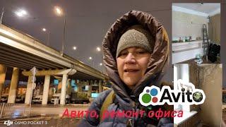 Авито , заказ ремонт  коммерческого помещения, м. Войковская.