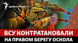 ВСУ выбили РФ с плацдарма на Осколе, Украина ставит ультиматум НАТО | Радио Донбасс Реалии