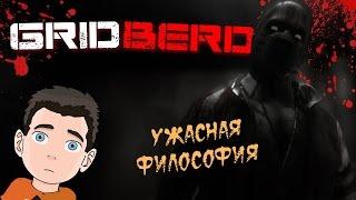 GRIDBERD [Ужасная философия]