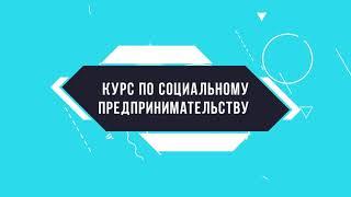 Тема 4. Социальное предпринимательство и цели устойчивого развития