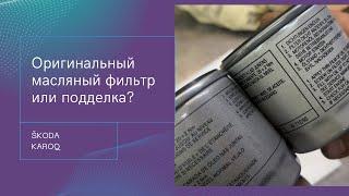 Отличия оригинального масляного фильтра VAG от подделки