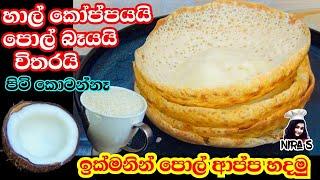 හාල් කෝප්පයයි පොල් බෑයයි තියනවා නම් උදේට කන්න ඉක්මන් ලේසි කෑමක් | පොල් ආප්ප | coconut appam | appa