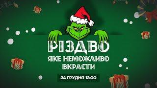 «Різдво,яке неможливо вкрасти» | Свято для дітей