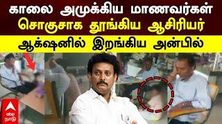 Salem Teacher Issue | காலை அமுக்கிய மாணவர்கள்! சொகுசாக தூங்கிய ஆசிரியர்.. ஆக்‌ஷனில் இறங்கிய அன்பில்