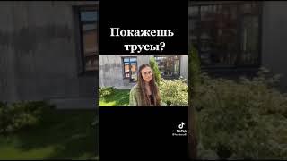 Лафхак как посмотреть на трусики девушек #shorts