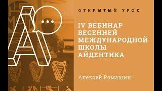 А. Ромашин. IV ВЕБИНАР ВЕСЕННЕЙ  МЕЖДУНАРОДНОЙ ШКОЛЫ  АЙДЕНТИКА