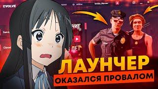 ЛАУНЧЕР от EVOLVE RP НЕ ОПРАВДАЛ ОЖИДАНИЙ 