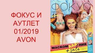 ФОКУС / АУТЛЕТ 01/2019 AVON